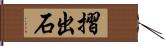 摺出石 Hand Scroll