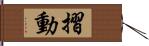 摺動 Hand Scroll