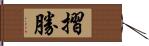 摺勝 Hand Scroll