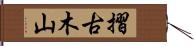 摺古木山 Hand Scroll