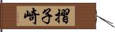 摺子崎 Hand Scroll