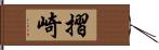 摺崎 Hand Scroll