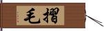 摺毛 Hand Scroll