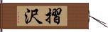 摺沢 Hand Scroll