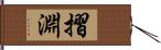 摺淵 Hand Scroll