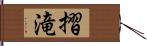 摺滝 Hand Scroll
