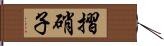 摺硝子 Hand Scroll