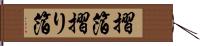 摺箔 Hand Scroll