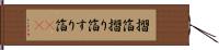 摺箔 Hand Scroll