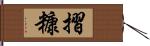 摺糠 Hand Scroll
