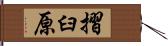 摺臼原 Hand Scroll