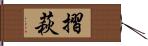 摺萩 Hand Scroll