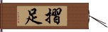 摺足 Hand Scroll