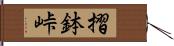 摺鉢峠 Hand Scroll