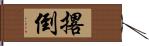 撂倒 Hand Scroll