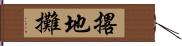 撂地攤 Hand Scroll