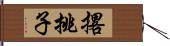 撂挑子 Hand Scroll