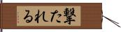 撃たれる Hand Scroll