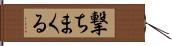 撃ちまくる Hand Scroll