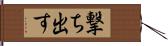 撃ち出す Hand Scroll