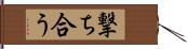 撃ち合う Hand Scroll