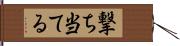 撃ち当てる Hand Scroll