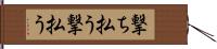 撃ち払う Hand Scroll
