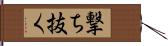 撃ち抜く Hand Scroll