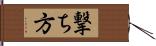 撃ち方 Hand Scroll