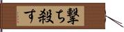 撃ち殺す Hand Scroll