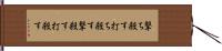 撃ち殺す Hand Scroll