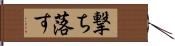 撃ち落す Hand Scroll