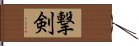 撃剣 Hand Scroll