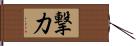 撃力 Hand Scroll