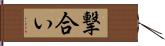 撃合い Hand Scroll