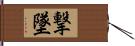 撃墜 Hand Scroll