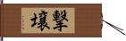 撃壌 Hand Scroll