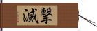 撃滅 Hand Scroll