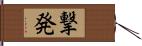 撃発 Hand Scroll