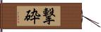 撃砕 Hand Scroll