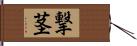 撃茎 Hand Scroll