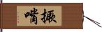 撅嘴 Hand Scroll