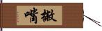 撇嘴 Hand Scroll