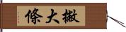 撇大條 Hand Scroll