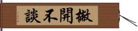 撇開不談 Hand Scroll