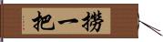 撈一把 Hand Scroll