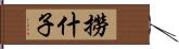 撈什子 Hand Scroll