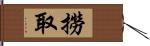 撈取 Hand Scroll