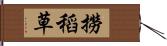 撈稻草 Hand Scroll