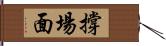 撐場面 Hand Scroll